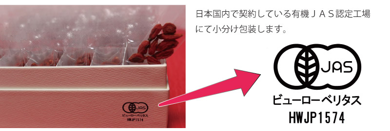 紅クコとJASマーク.jpg